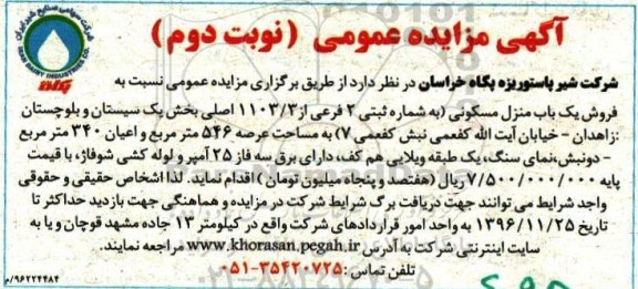 مزایده,مزایده فروش منزل مسکونی عرصه 546مترمربع نوبت دوم