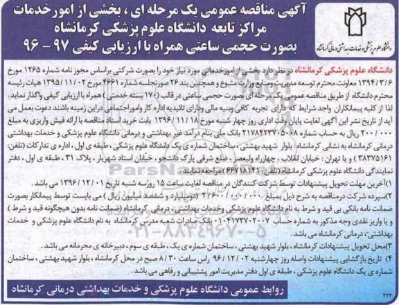 مناقصه واگذاری امور خدماتی ...