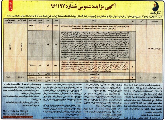 آگهی مزایده عمومی, مزایده فروش اموال مازاد و اسقاطی شامل صندلی فلزی، صندلی گردان و ...
