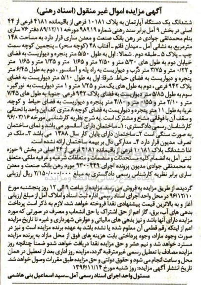 مزایده,مزایده ششدانگ آپارتمان مساحت 148 متر