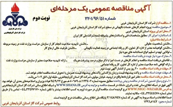 مناقصه ,مناقصه انجام کارهای خدمات نگهبانی - نوبت دوم 