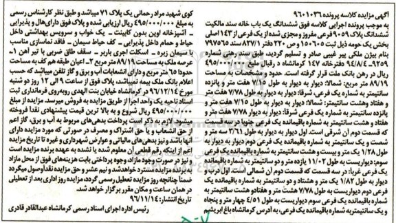 مزایده,مزایده ششدانگ یکباب خانه عرصه 89.19متر