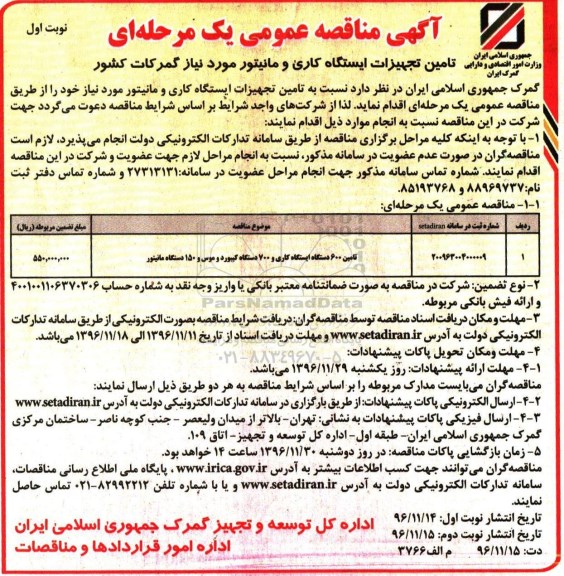 آگهی مناقصه عمومی یک مرحله ای,مناقصه تامین تجهیزات ایستگاه کاری