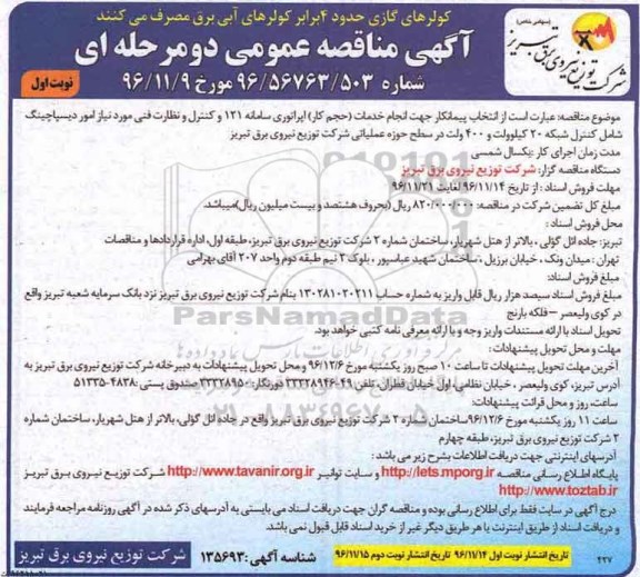 مناقصه, مناقصه انجام خدمات اپراتوری و کنترل و نظارت فنی مورد نیاز....
