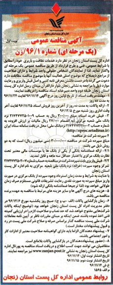 آگهی مناقصه عمومی یک مرحله ای,مناقصه خدمات نظافت و باربری