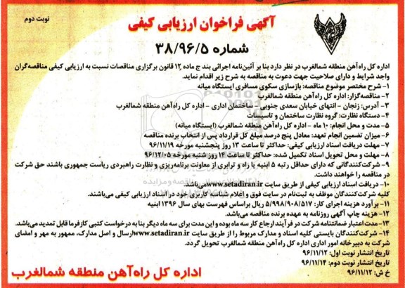 آگهی فراخوان ارزیابی کیفی, فراخوان بازسازی سکوی مسافری نوبت دوم