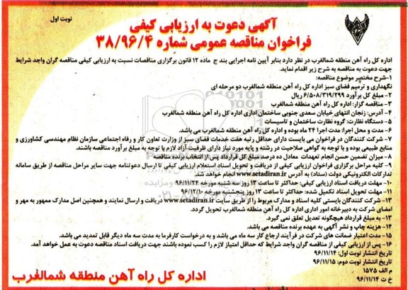 آگهی دعوت به ارزیابی کیفی,فراخوان نگهداری و ترمیم فضای سبز اداره کل راه آهن