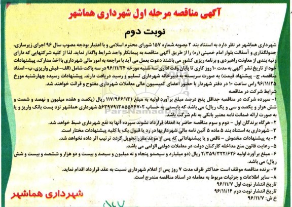آگهی مناقصه , مناقصه اجرای زیرسازی ، جدولگذاری و آسفالت  نوبت دوم 