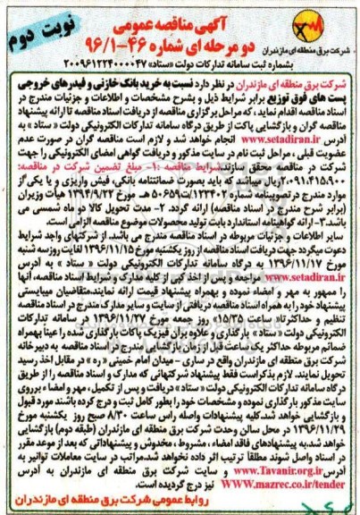 آگهی مناقصه عمومی، مناقصه خرید بانک خازنی و فیدرهای خروجی پست های فوق توزیع- نوبت دوم 