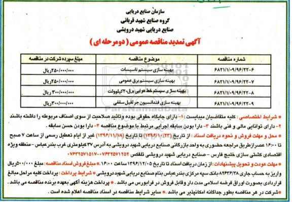 مناقصه, مناقصه بهینه سازی سیستم تاسیسات و ...تمدید