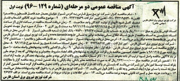 آگهی مناقصه عمومی, مناقصه خرید کانکتور انشعاب فشار ضعیف کابل خودنگهدار