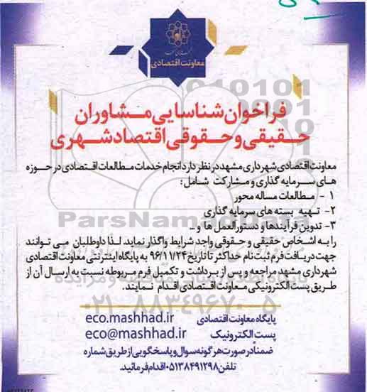 فراخوان، فراخوان شناسایی مشاوران حقیقی و حقوقی اقتصاد شهری...