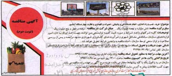 آگهی مناقصه, مناقصه خرید، نصب و راه اندازی، انجام خدمات فنی و پشتیبانی ... - نوبت دوم