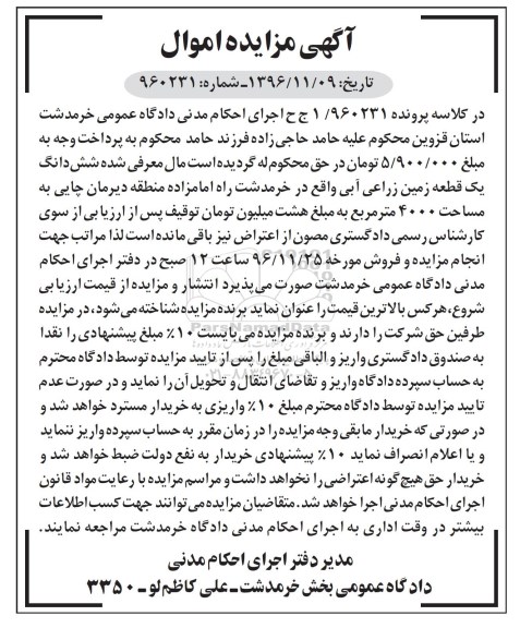 مزایده,مزایده ششدانگ زمین زراعی آبی