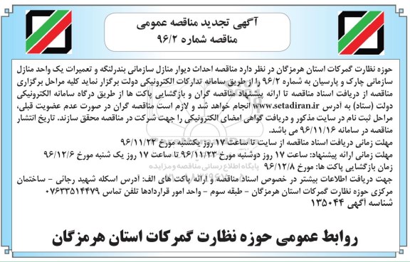 آگهی تجدید مناقصه عمومی، تجدید مناقصه احداث دیوار منازل سازمانی...