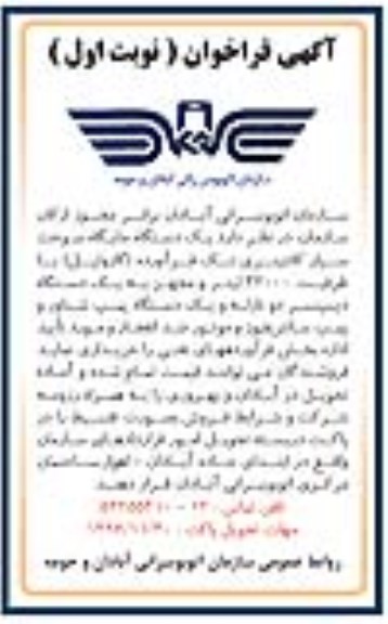 آگهی فراخوان,فراخوان یک دستگاه جایگاه سوخت سیار کانتینری