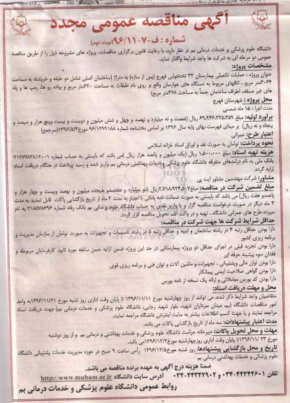 آگهی مناقصه عمومی مجدد , مناقصه عملیات تکمیلی بیمارستان 32 تختخوابی مجدد- نوبت دوم