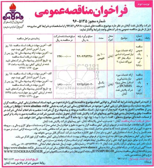 فراخوان مناقصه عمومی، مناقصه ارائه خدمات مورد نیاز تعمیرات اساسی دیگ بخار و ... - نوبت دوم