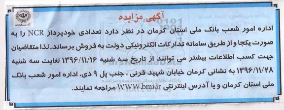 آگهی مزایده,مزایده تعدادی خودپرداز NCR