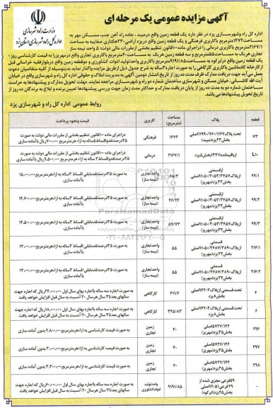 آگهی مزایده عمومی, مزایده واگذاری یک قطعه زمین ....