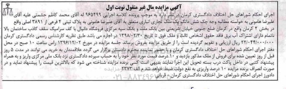 مزایده,مزایده ششدانگ ملک تجاری انباری بخش دو کرمان