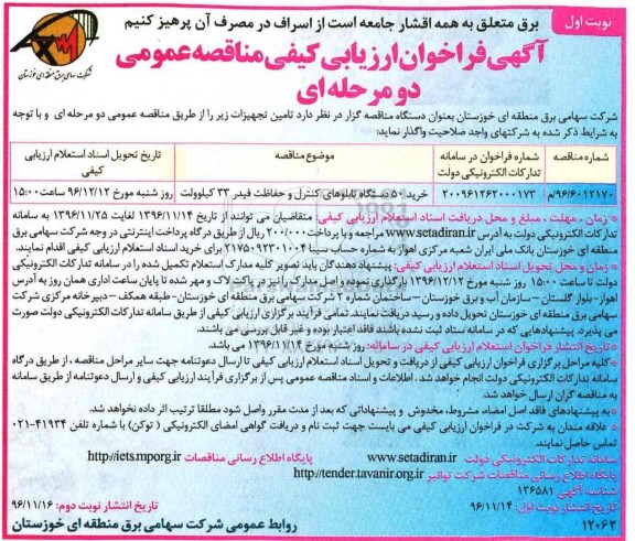 مناقصه ,مناقصه خرید 50 دستگاه تابلوهای کنترل و حفاظت ...