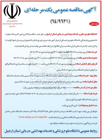 آگهی مناقصه عمومی,  مناقصه واگذاری امور آشپزخانه 