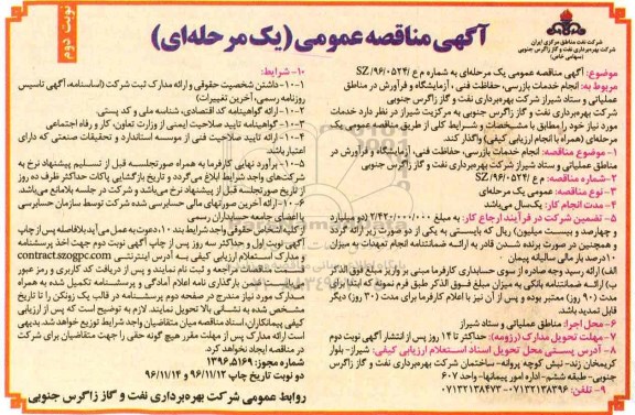 مناقصه عمومی , مناقصه انجام خدمات بازرسی، حفاظت فنی، آزمایشگاه و فرآورش در مناطق عملیاتی... نوبت دوم 