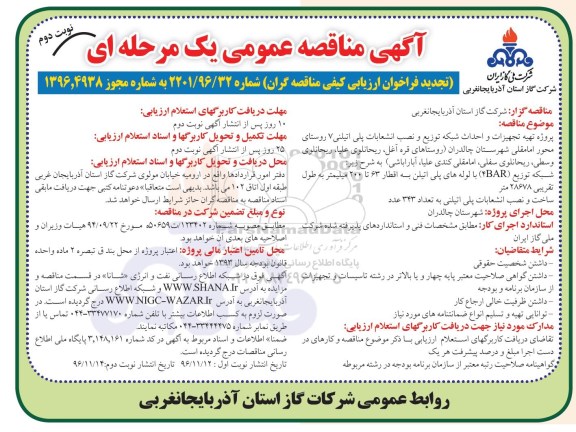 تجدید آگهی مناقصه عمومی یک مرحله ای, تجدید مناقصه پروژه تهیه تجهیزات و احداث شبکه توزیع و نصب انشعابات پلی اتیلینی - نوبت دوم 