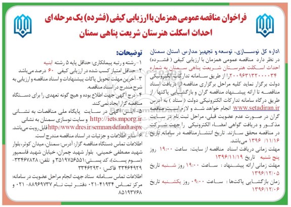 فراخوان مناقصه عمومی, مناقصه احداث اسکلت هنرستان