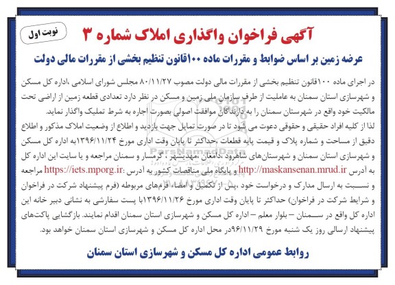 مزایده,مزایده فراخوان واگذاری املاک شماره سه