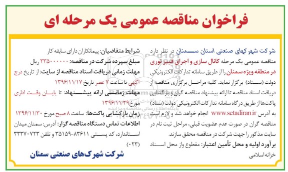 فراخوان مناقصه عمومی, مناقصه کانال سازی و اجرای فیبرنوری 