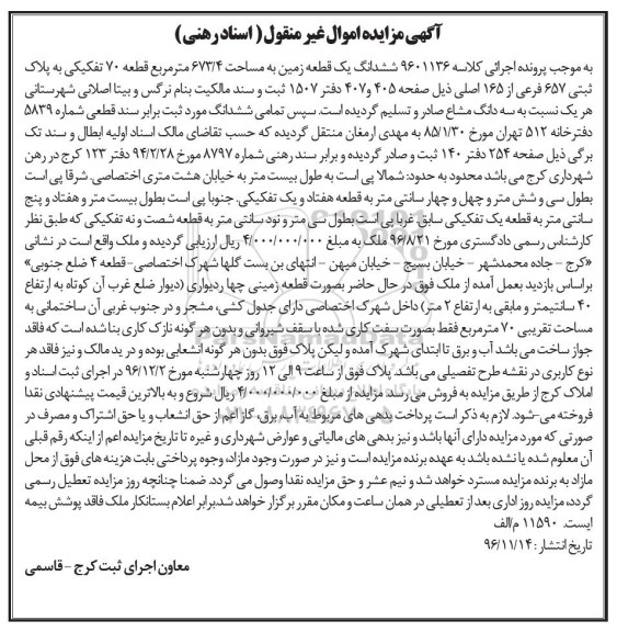 مزایده,مزایده ششدانگ زمین مساحت 673.4متر 