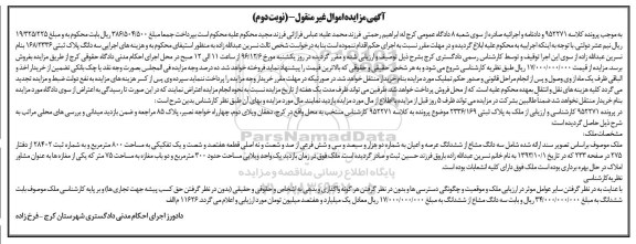 مزایده,مزایده سه دانگ پلاک ثبتی قطعه هفتصد و شصت و یک تفکیکی نوبت دوم