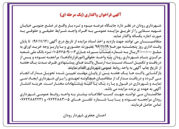 آگهی فراخوان،آگهی فراخوان واگذاری جایگاه عرضه میوه و تره بار