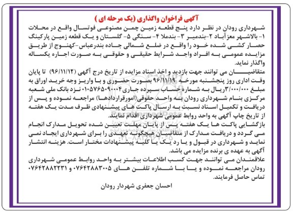 آگهی فراخوان،آگهی فراخوان واگذاری پنج قطعه زمین چمن مصنوعی 