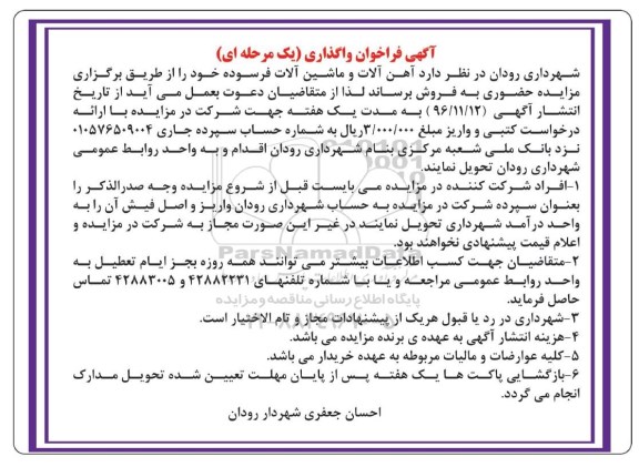 آگهی فراخوان،آگهی فراخوان واگذاری آهن آلات و ماشین آلات فرسوده