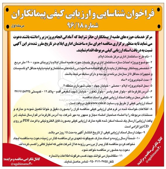 فراخوان شناسایی و  ارزیابی کیفی پیمانکاران , فراخوان اجرای سازه ساختمان اداری ...