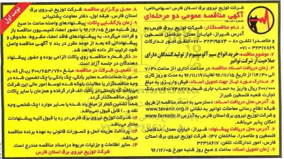 مناقصه ,مناقصه خرید انواع سیم آلومینیوم ...