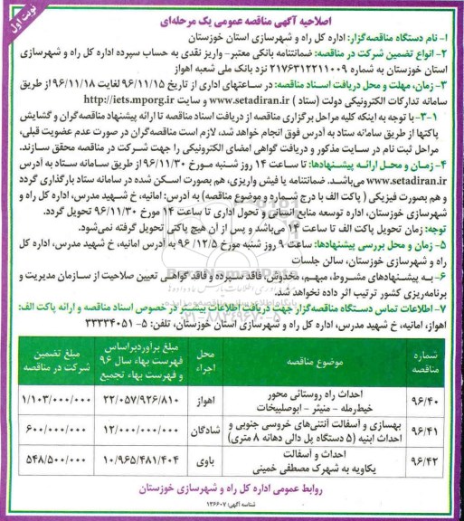 مناقصه عمومی, اصلاحیه مناقصه احداث راه روستائی و بهسازی و آسفالت ...