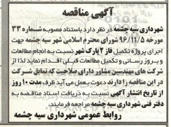 آگهی مناقصه ،آگهی مناقصه  اجرای پروژه تکمیل فاز 2 پارک شهر