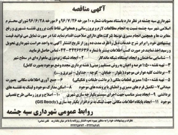 آگهی مناقصه ،آگهی مناقصه  انجام مطالعات لازم و بروزرسانی و همخوانی نقاط ثابت