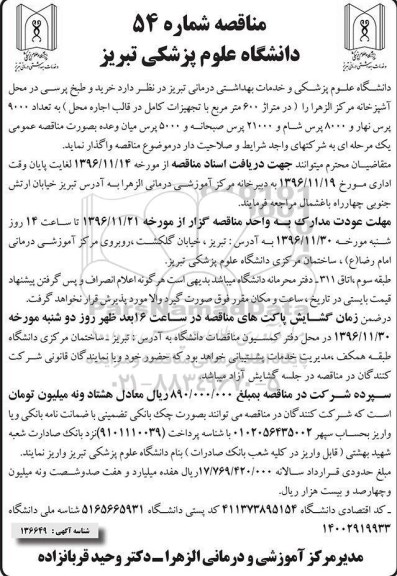 آگهی مناقصه ، مناقصه خرید و طبخ پرسی در محل آشپزخانه