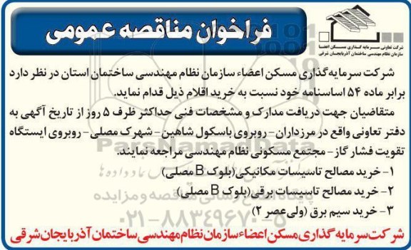 فراخوان خرید مصالح تاسیسات مکانیکی ... 