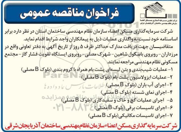 فراخوان ، فراخوان عملیات شیب بندی و بتن لیسه ای پشت بام ....