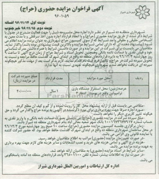 آگهی فراخوان مزایده حضوری, فراخوان مزایده اجاره عرصه (زمین) محل استقرار دستگاه بازی ترامپولین