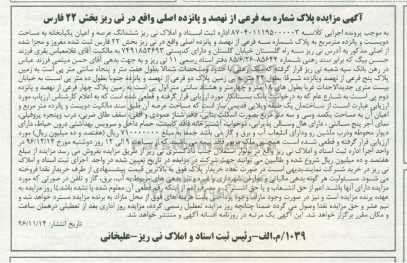 مزایده,مزایده ششدانگ یکباب خانه مساحت دویست و پانزده متر