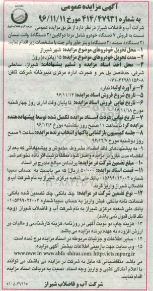 آگهی مزایده عمومی , مزایده فروش 7 دستگاه خودرو