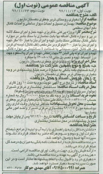 آگهی مناقصه عمومی, مناقصه بهسازی مسیل و احداث دیوار ساحلی