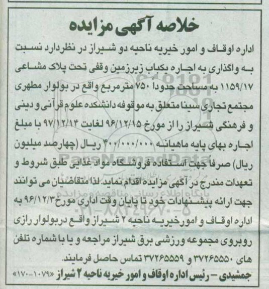 خلاصه آگهی مزایده وگذاری به اجاره یک باب زیرزمین جهت استفاده فروشگاه مواد غذایی